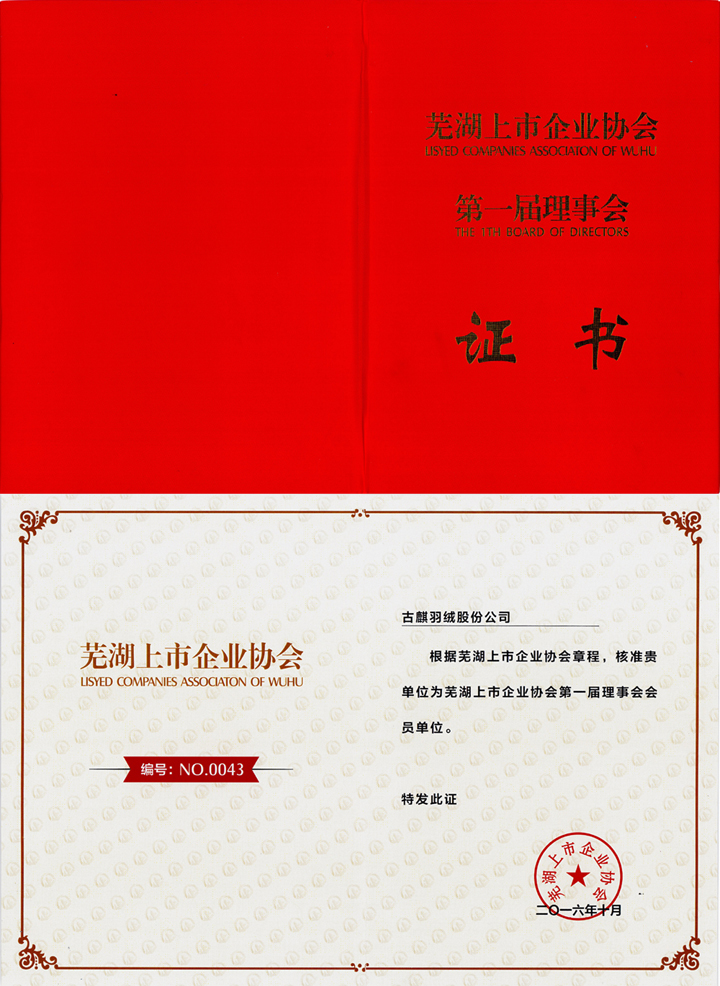 热烈祝贺8846威尼斯成为芜湖上市企业协会会员单位